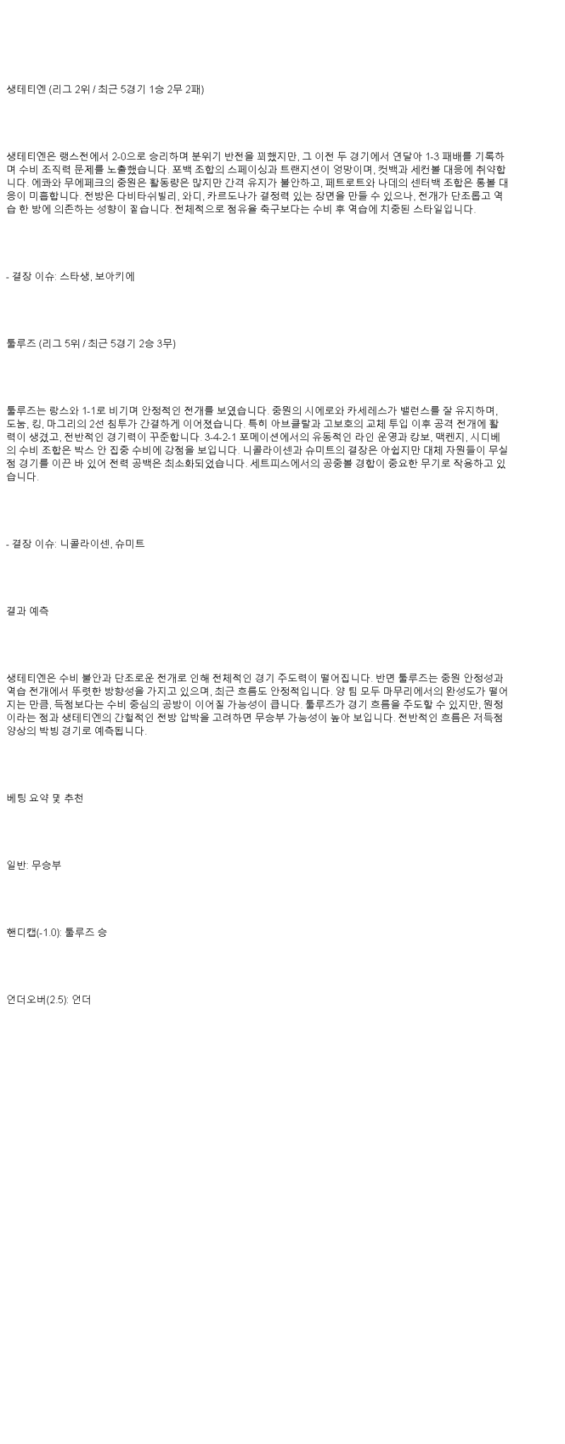 2025년 05월 18일 생테티엔 툴루즈 스포츠 중계 및 분석 올스티비