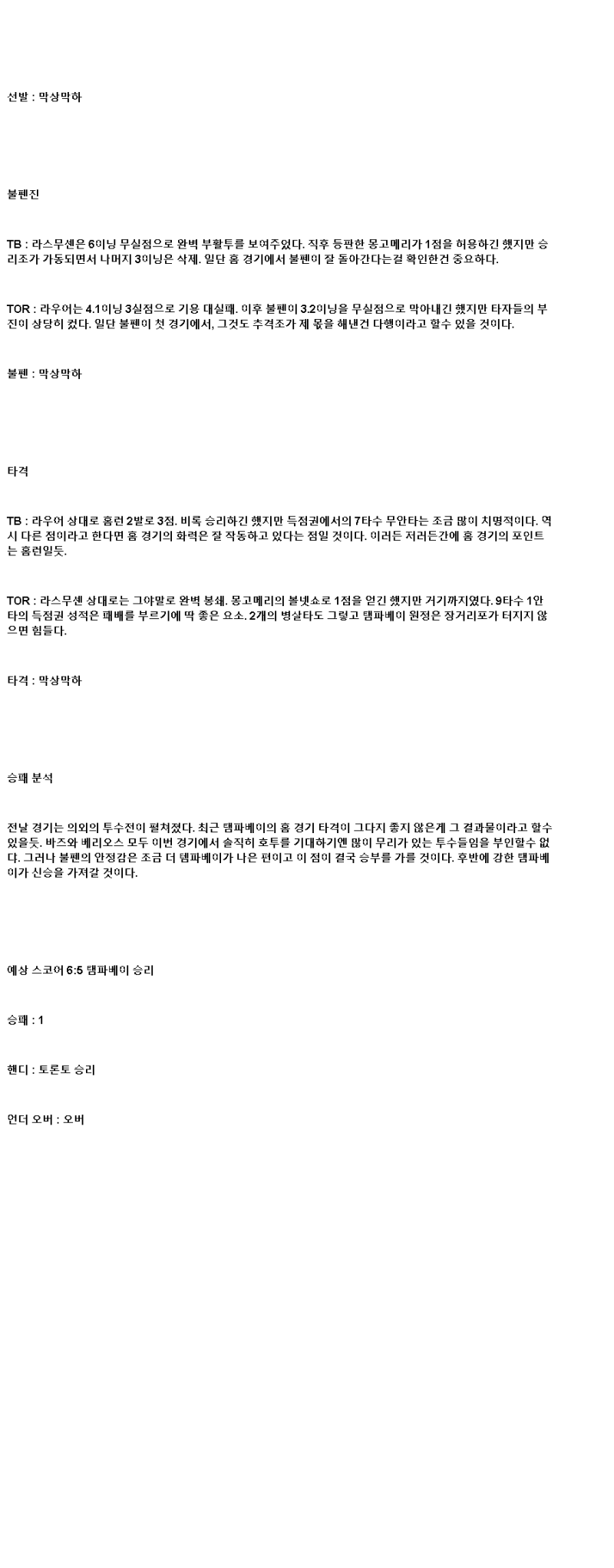 2025년 05월 25일 탬파베이 토론토 해외야구 분석 및 중계 올스티비