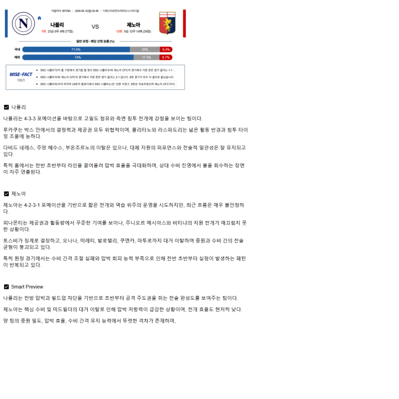 2025년 05월 12일 나폴리 제노아 해외스포츠 분석 및 중계 올스티비