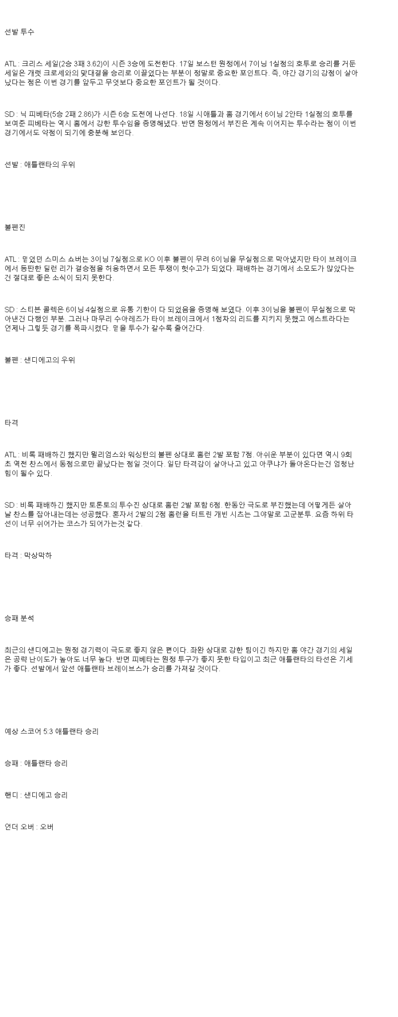 2025년 05월 24일 애틀랜타 샌디에이고 해외야구 중계 및 분석 올스티비
