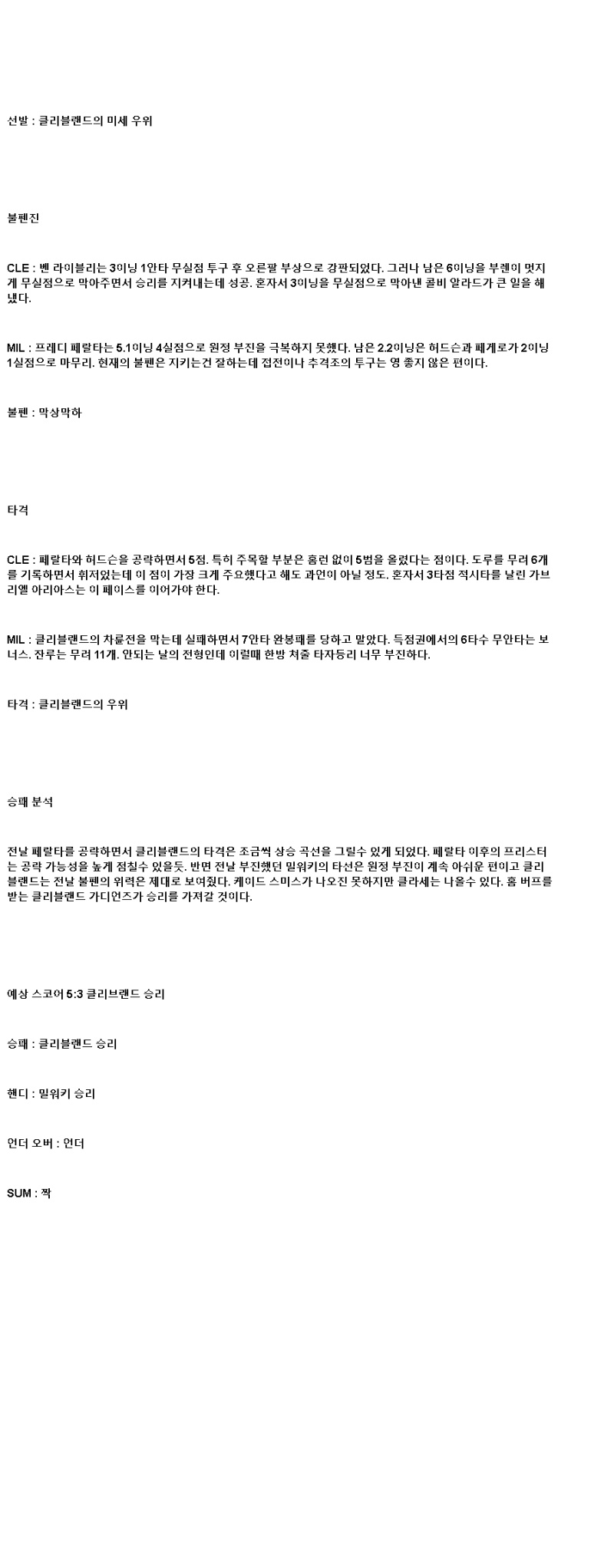 2025년 05월 14일 클리블랜드 밀워키 해외야구 분석 및 중계 올스티비