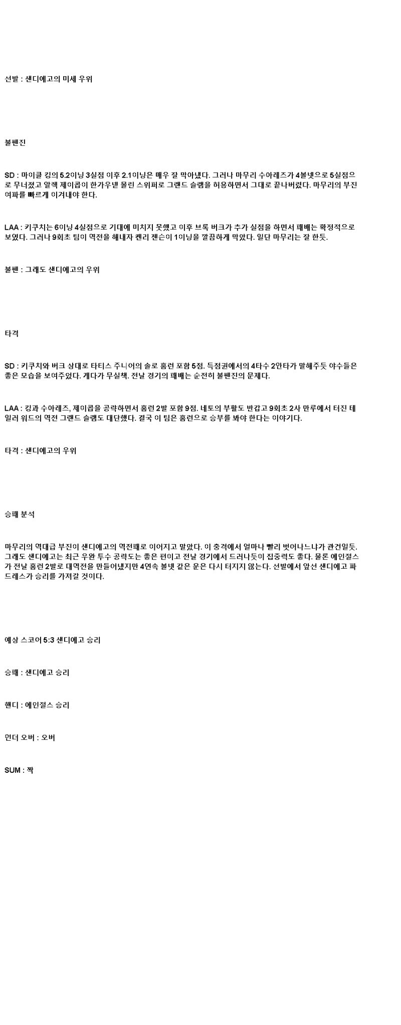 2025년 05월 14일 샌디에이고 LA에인절스 미국야구 분석 및 중계 올스티비