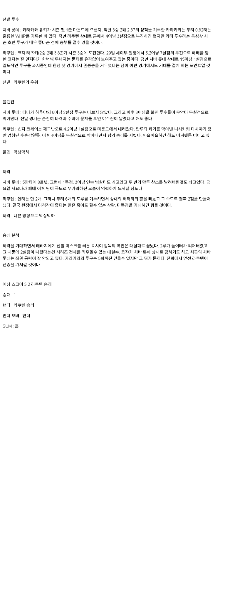 2025년 05월 06일 지바롯데 라쿠텐 일야 중계 및 분석 올스티비