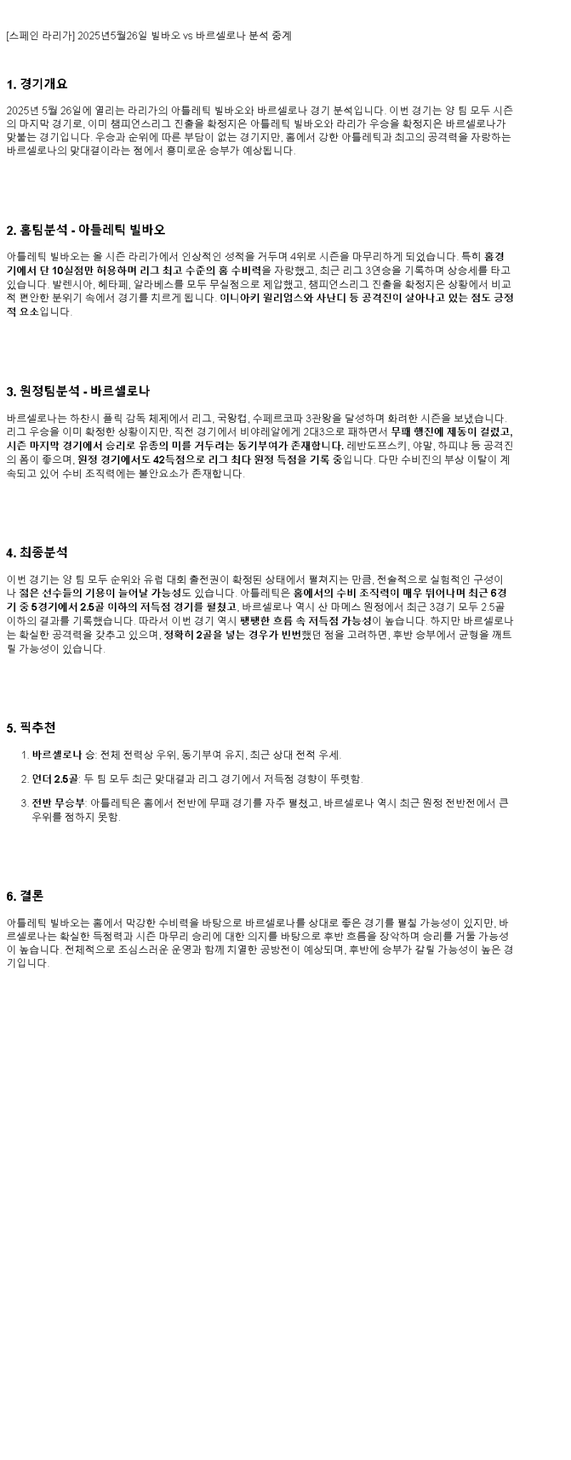 2025년 05월 26일 빌바오 바르셀로나 스포츠 분석 및 중계 올스티비