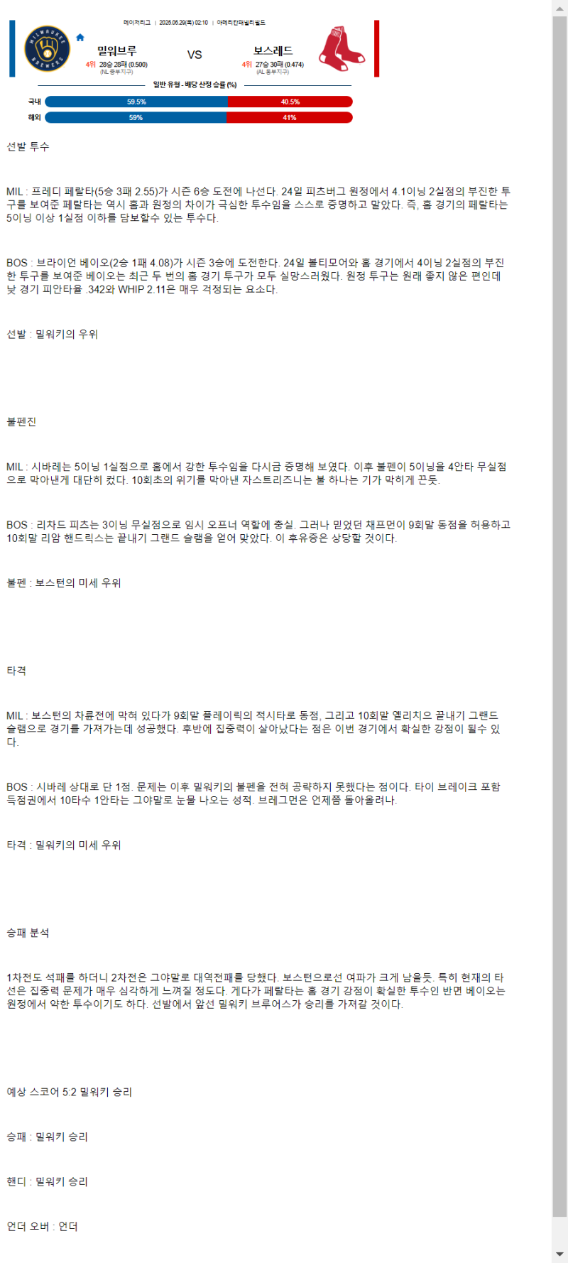 2025년 05월 29일 밀워키 보스턴 MLB 분석 및 중계 올스티비