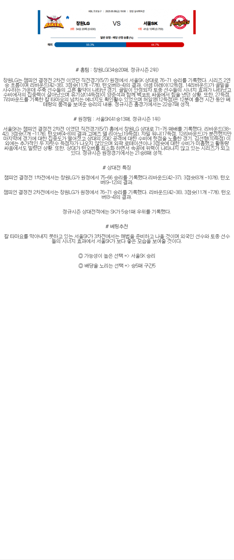 2025년 05월 09일 창원 LG 서울 SK KBL 올스티비