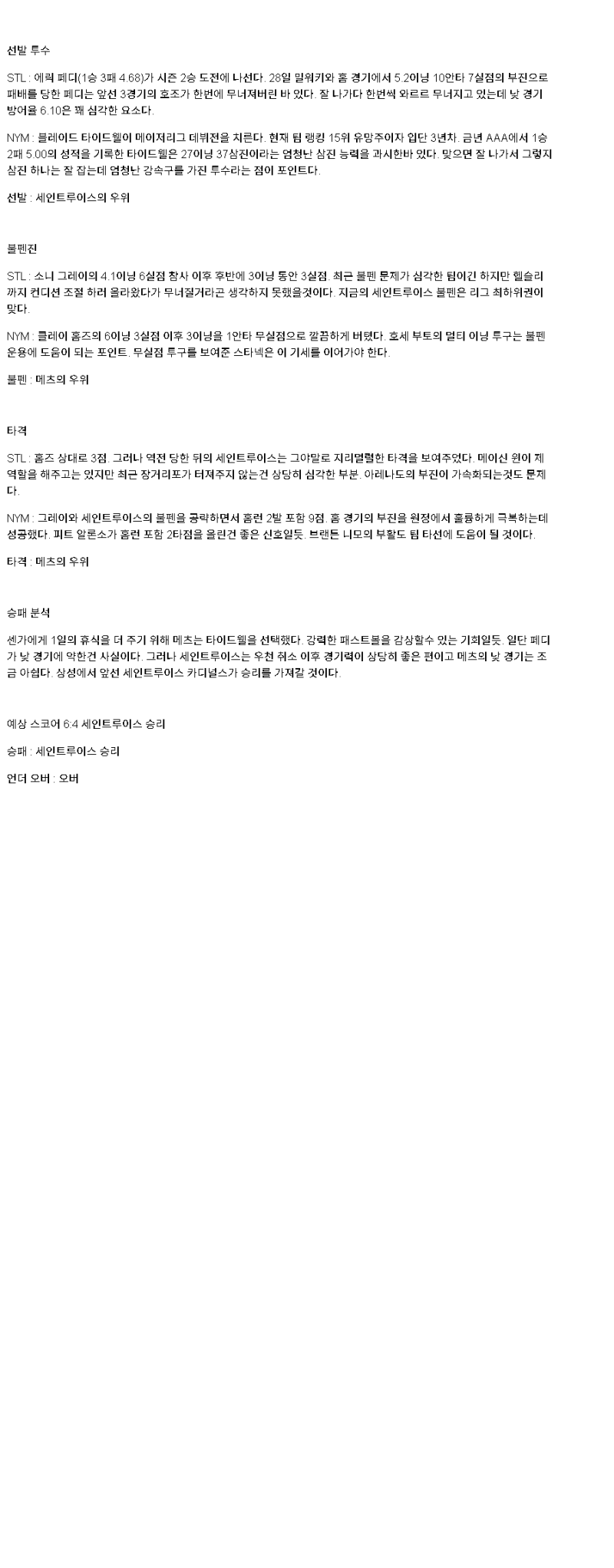 2025년 05월 05일 세인트루이스 뉴욕메츠 MLB 분석 및 중계 올스티비