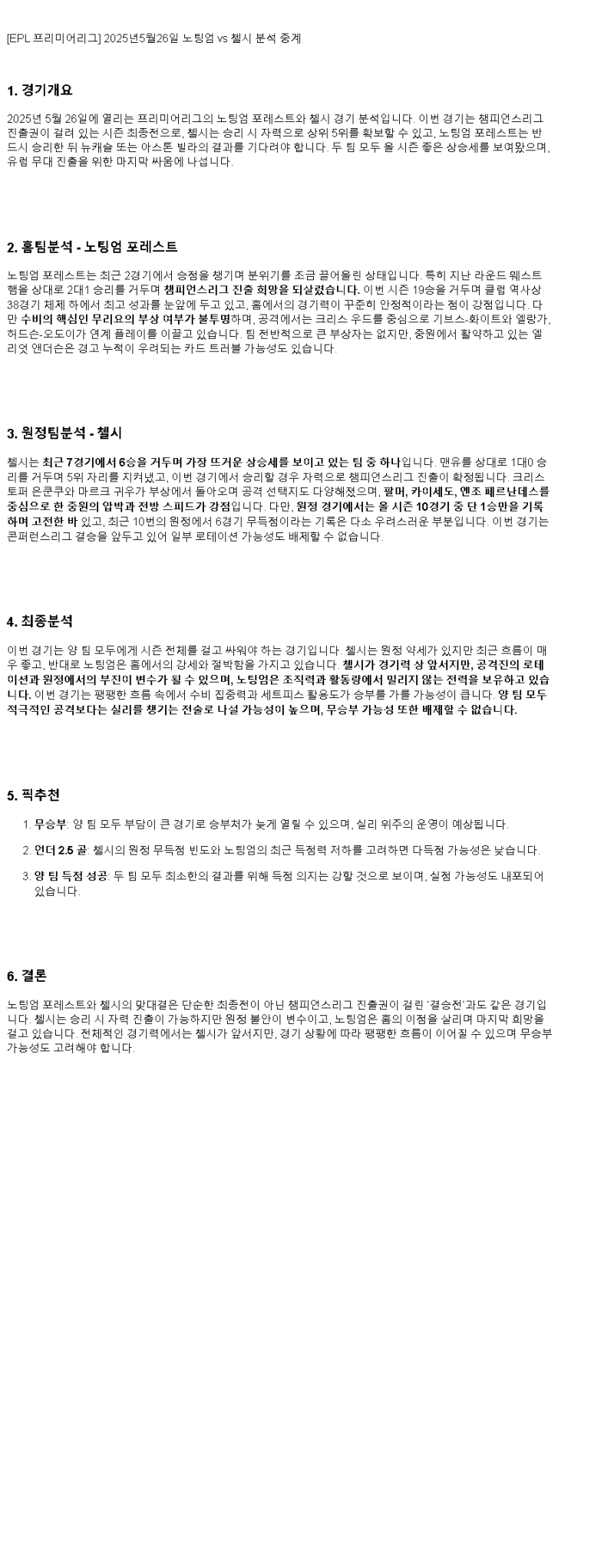 2025년 05월 26일 노팅엄 첼시 해외스포츠 중계 및 분석 올스티비