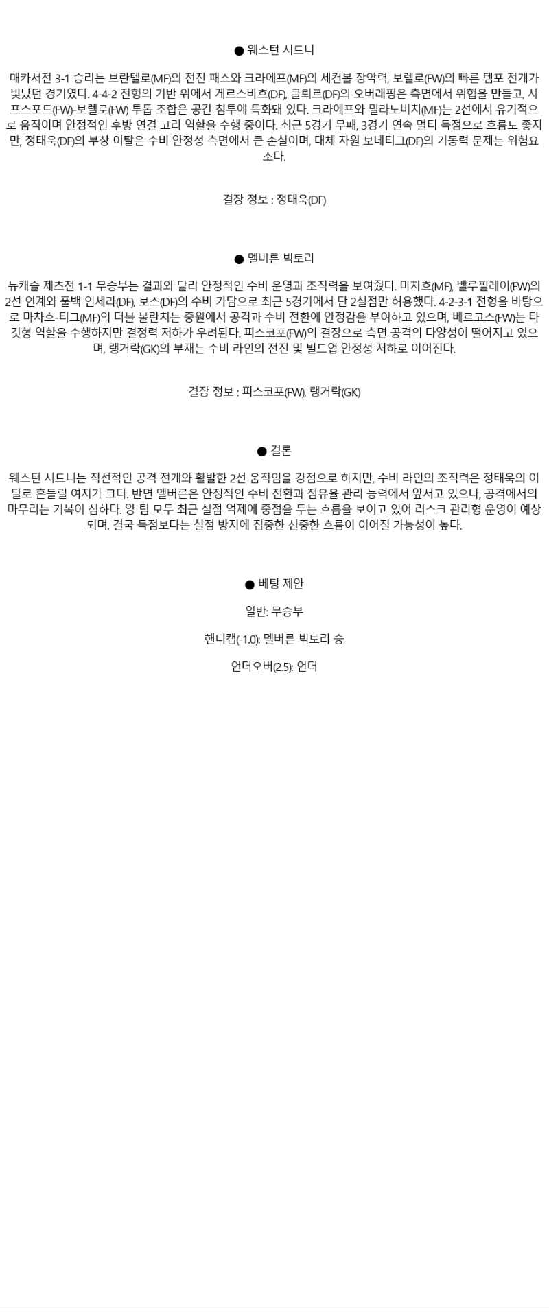 2025년 05월 10일 웨스턴 시드니 원더러스 FC 멜버른 빅토리 FC 스포츠 중계 및 분석 올스티비