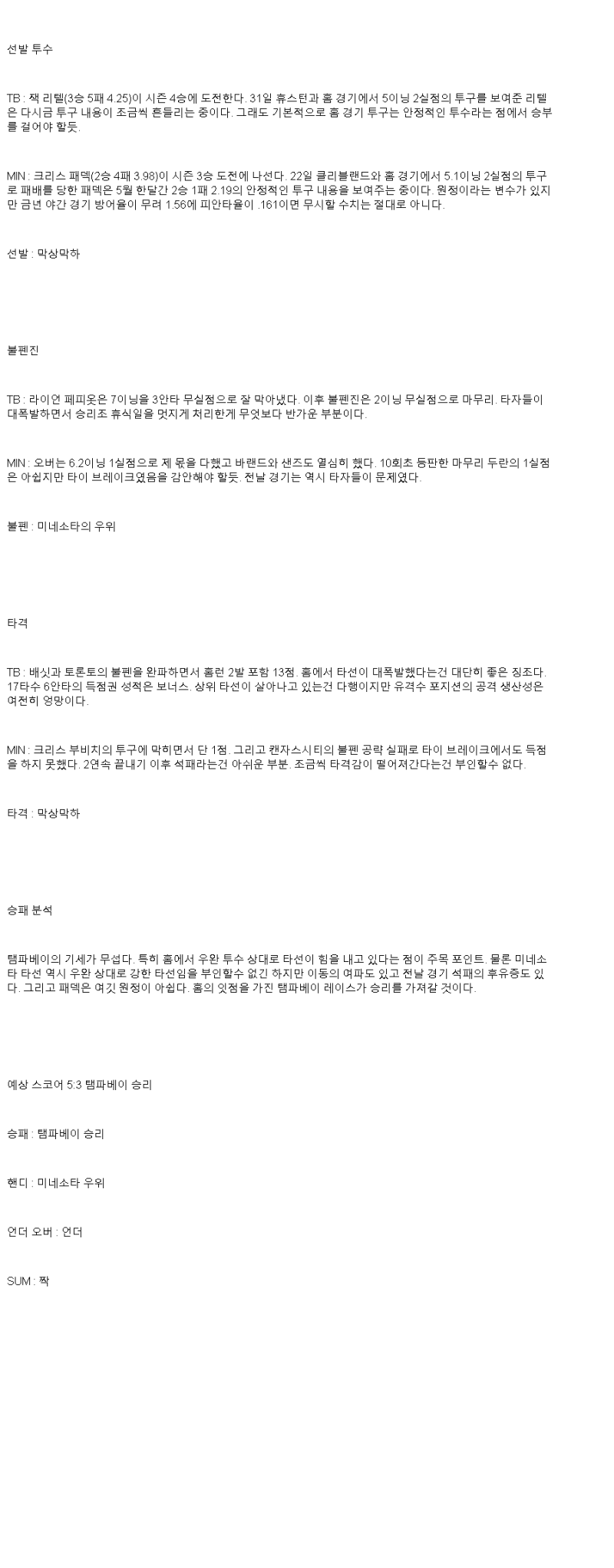 2025년 05월 27일 탬파베이 미네소타 미국야구 분석 및 중계 올스티비