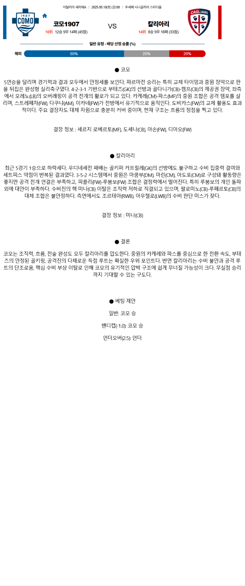 2025년 05월 10일 코모 칼리아리 해외축구 분석 및 중계 올스티비