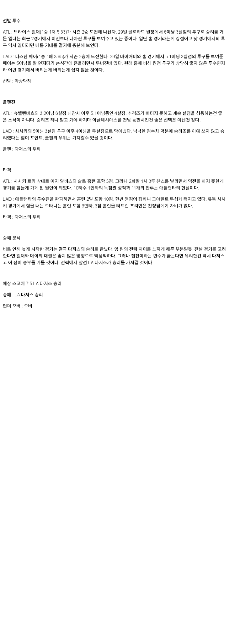 2025년 05월 05일 애틀랜타 LA다저스 미국야구 분석 및 중계 올스티비