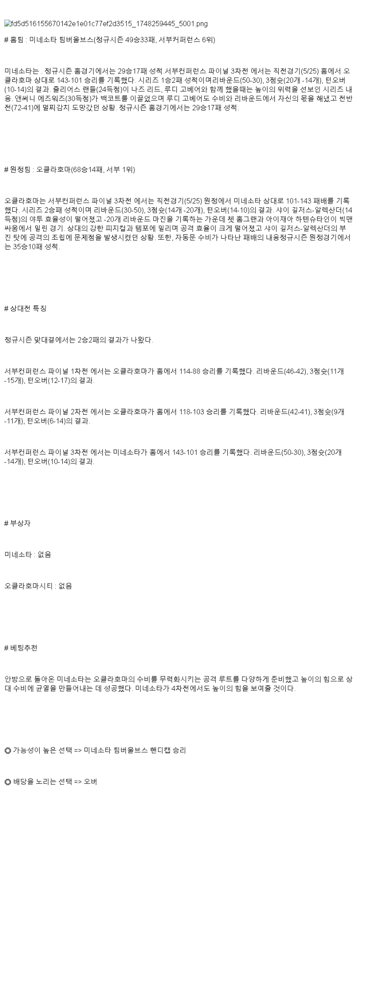 2025년 05월 27일 미네소타 오클라호마 해외농구 분석 및 중계 올스티비
