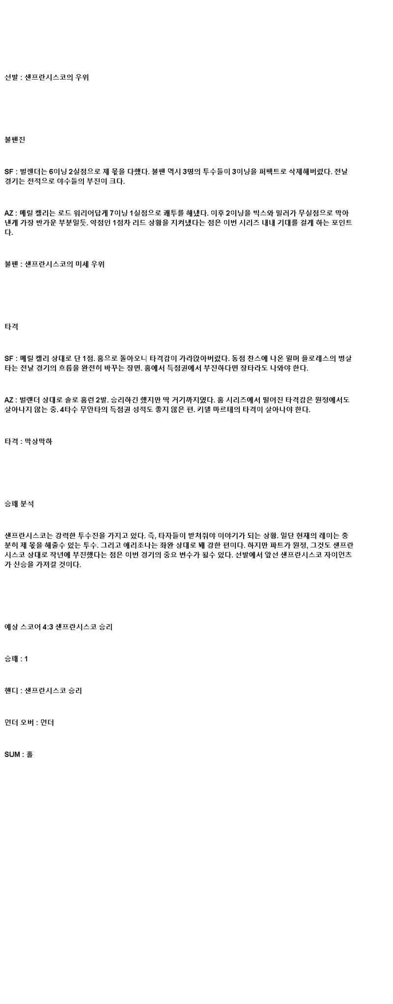 2025년 05월 14일 샌프란시스코 애리조나 MLB 중계 및 분석 올스티비