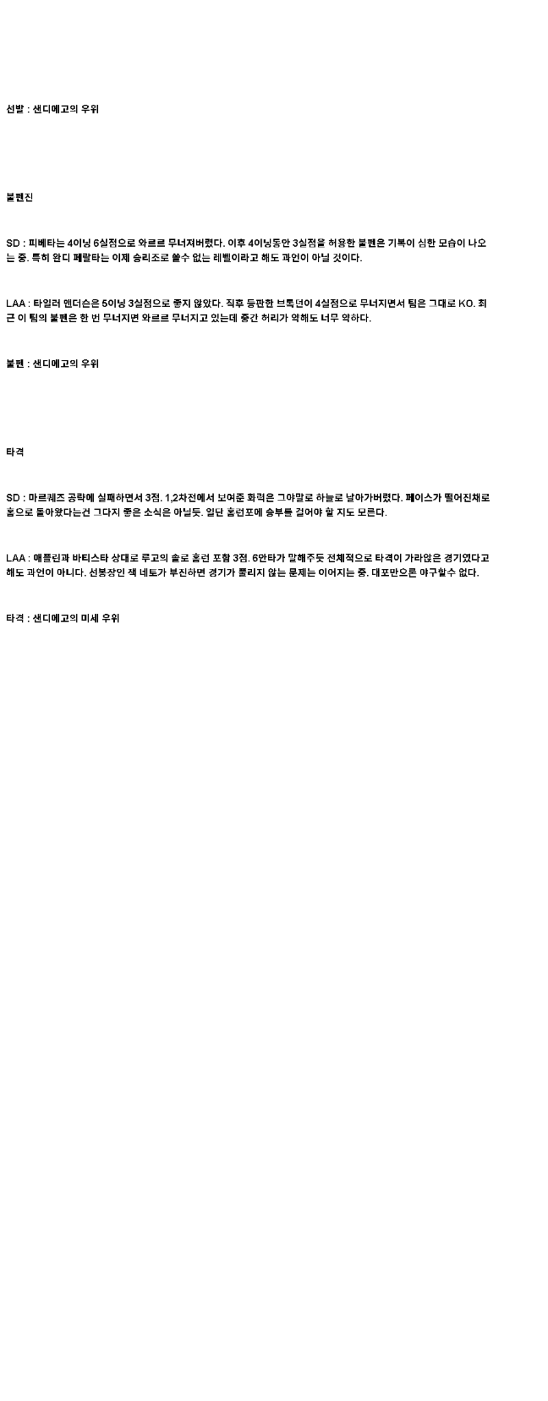 2025년 05월 13일 샌디에이고 LA에인절스 미국야구 중계 및 분석 올스티비