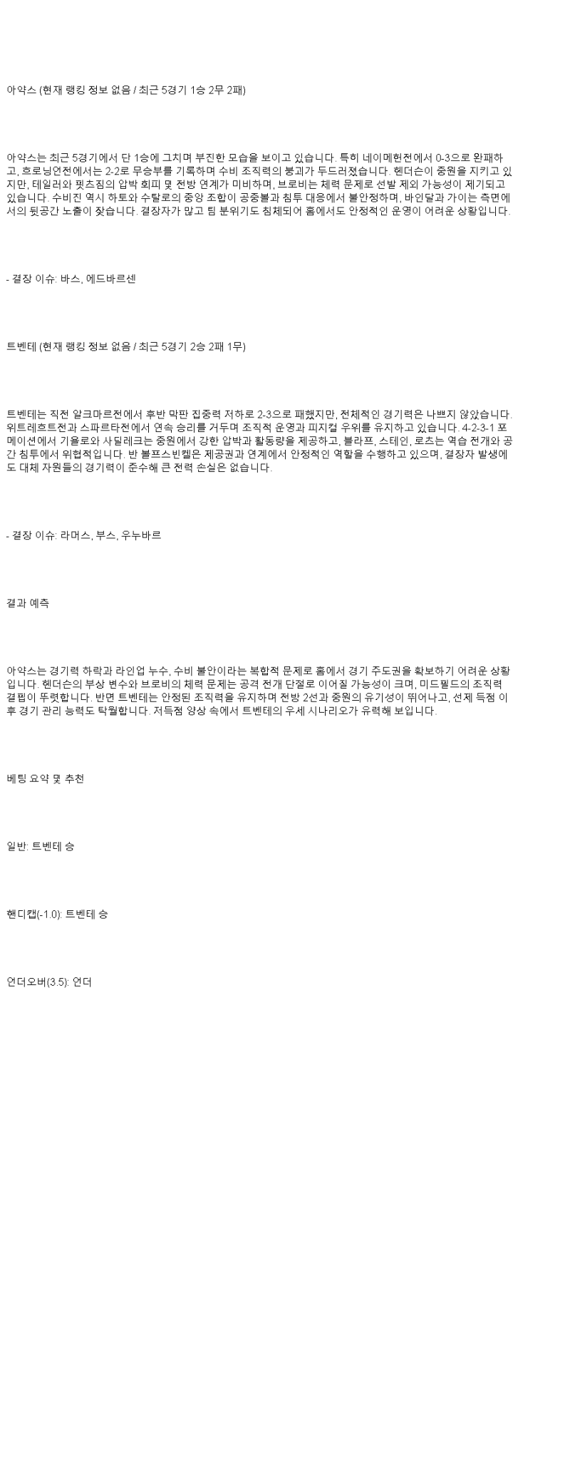 2025년 05월 18일 아약스 트벤터 스포츠 분석 및 중계 올스티비