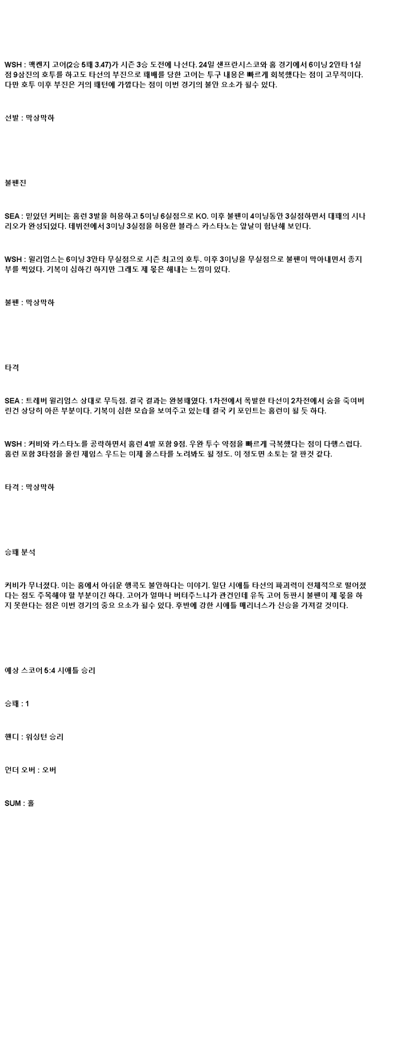 2025년 05월 30일 시애틀 워싱턴 MLB 분석 및 중계 올스티비