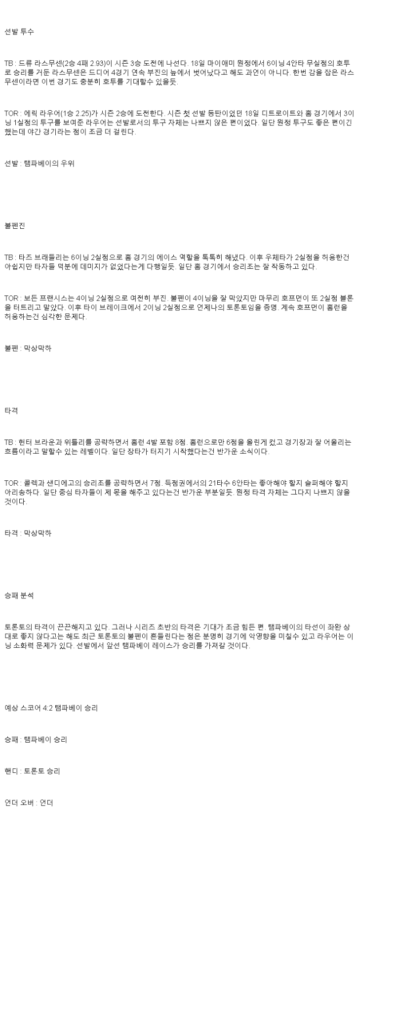 2025년 05월 24일 탬파베이 토론토 미국야구 분석 및 중계 올스티비