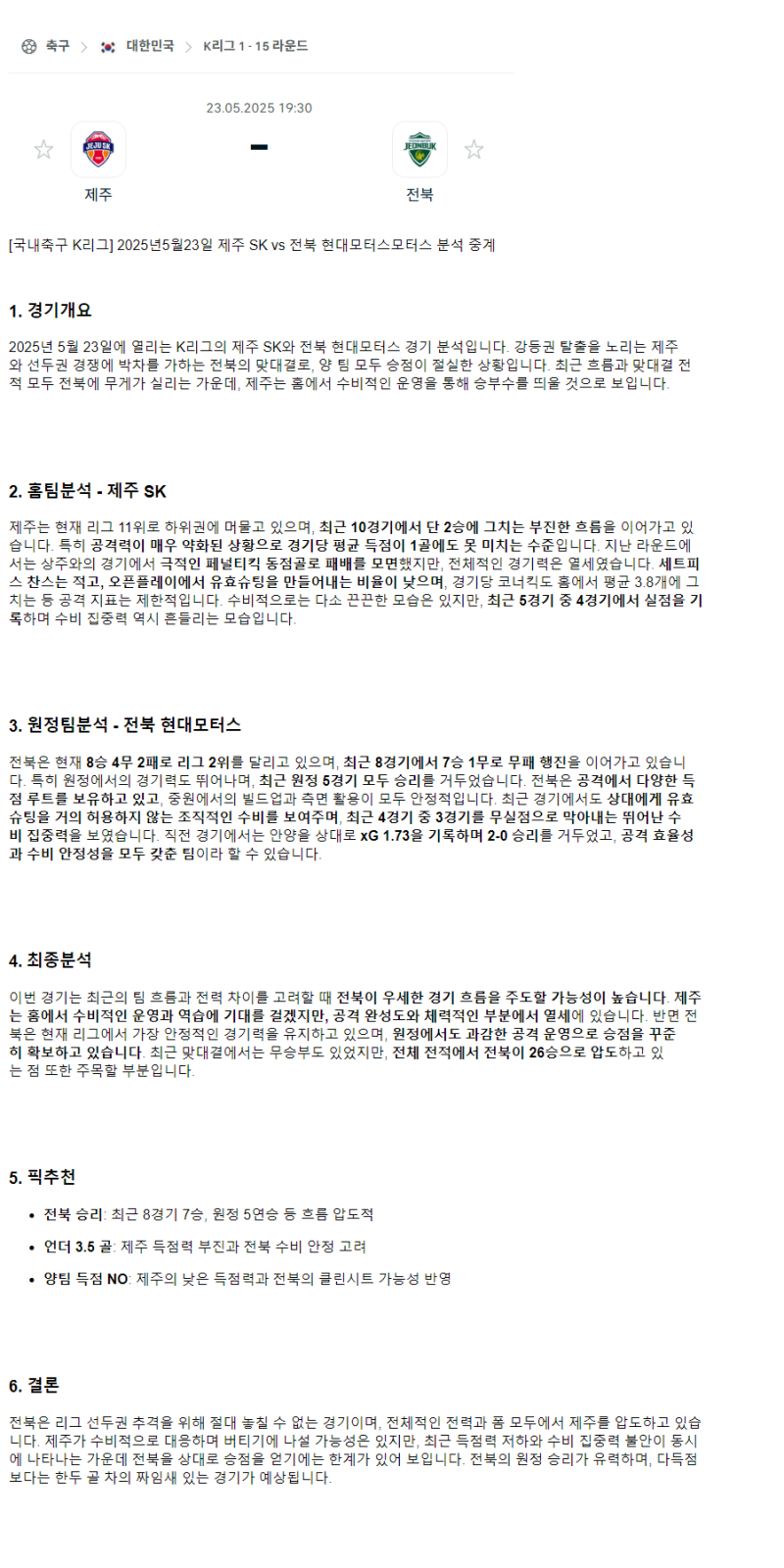 2025년 05월 23일 제주 전북 K리그 분석 및 중계 올스티비