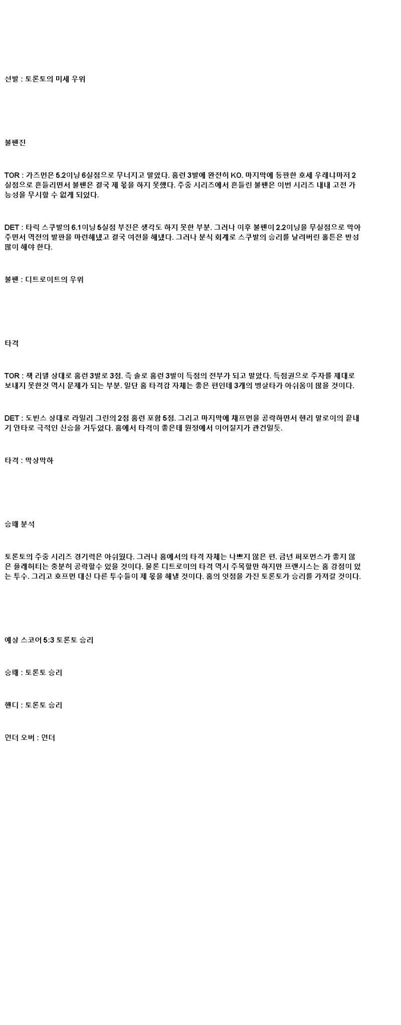 2025년 05월 17일 토론토 디트로이트 해외야구 분석 및 중계 올스티비