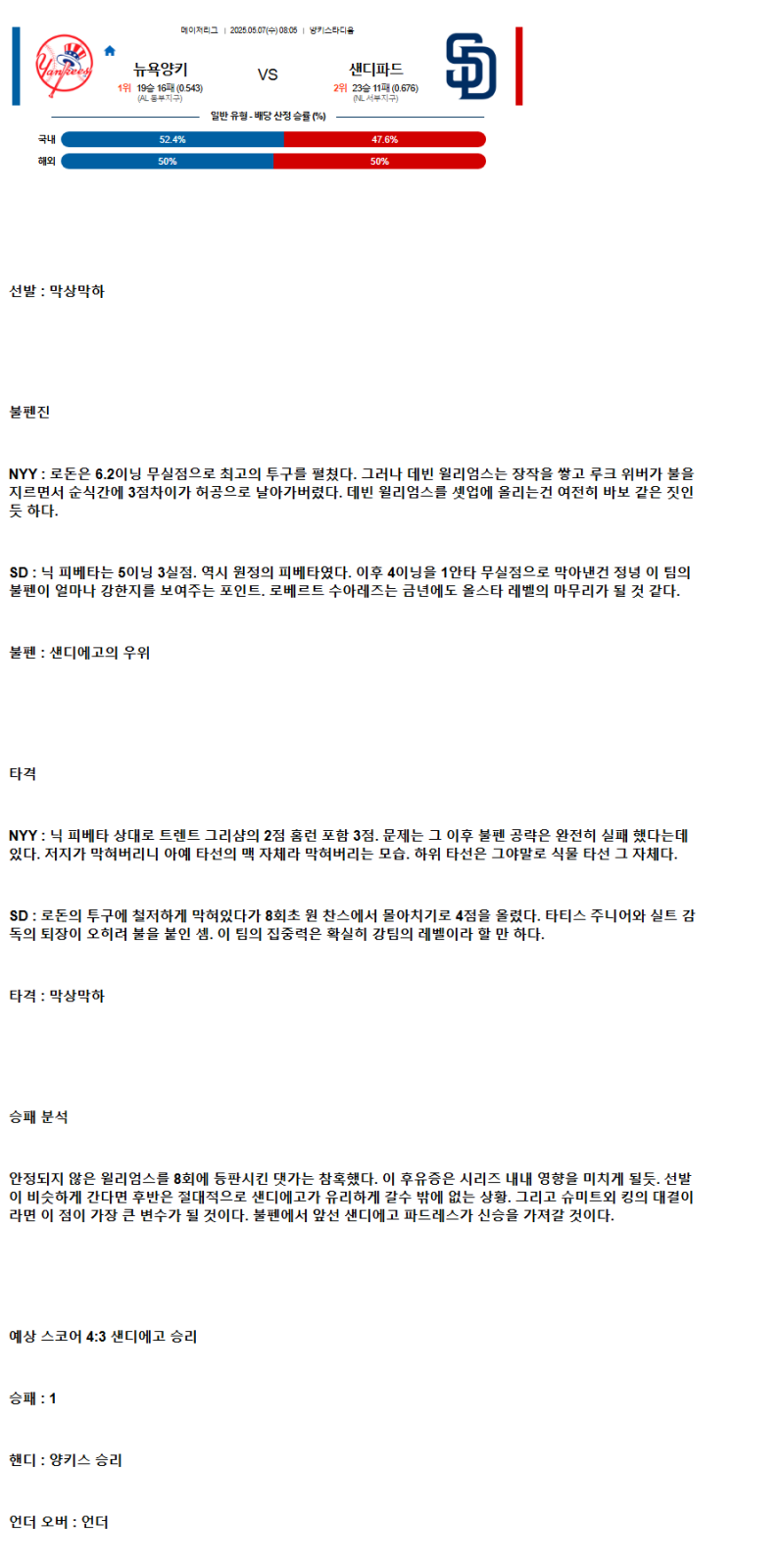 2025년 05월 07일 뉴욕양키스 샌디에이고 해외야구 분석 및 중계 올스티비