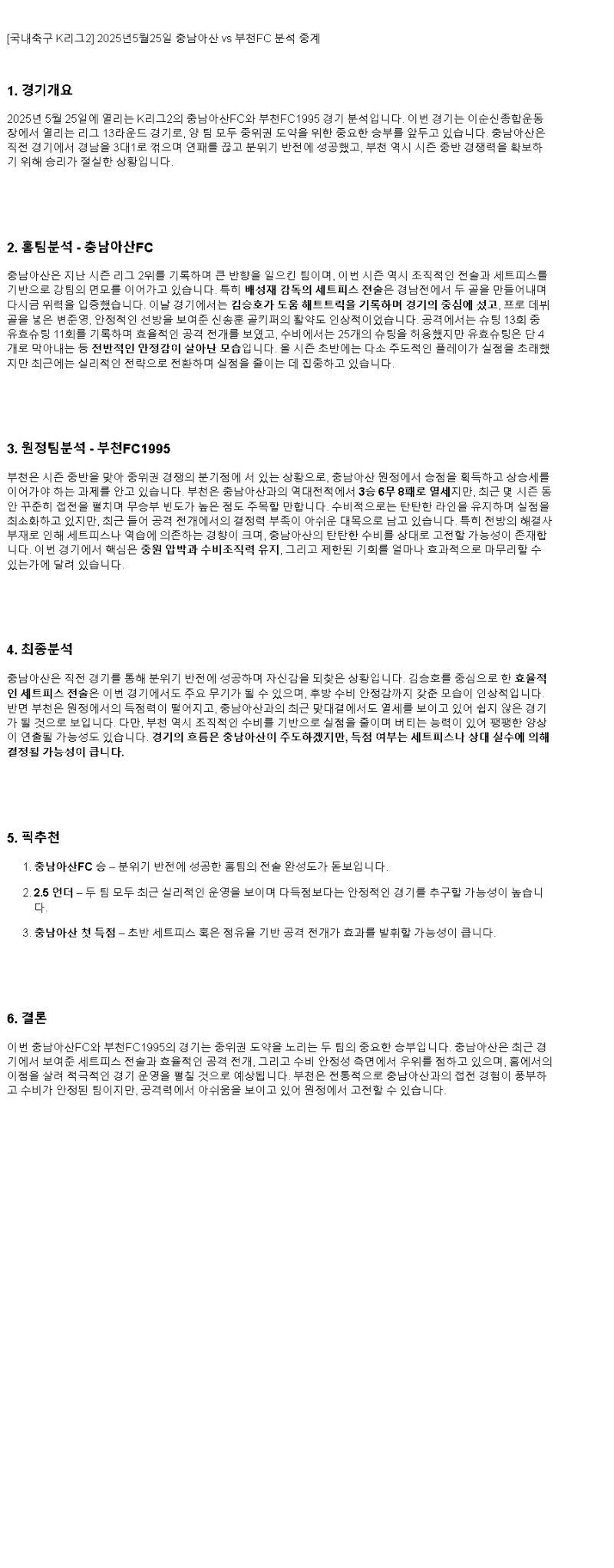 2025년 05월 25일 충남아산 부천 스포츠 분석 및 중계 올스티비