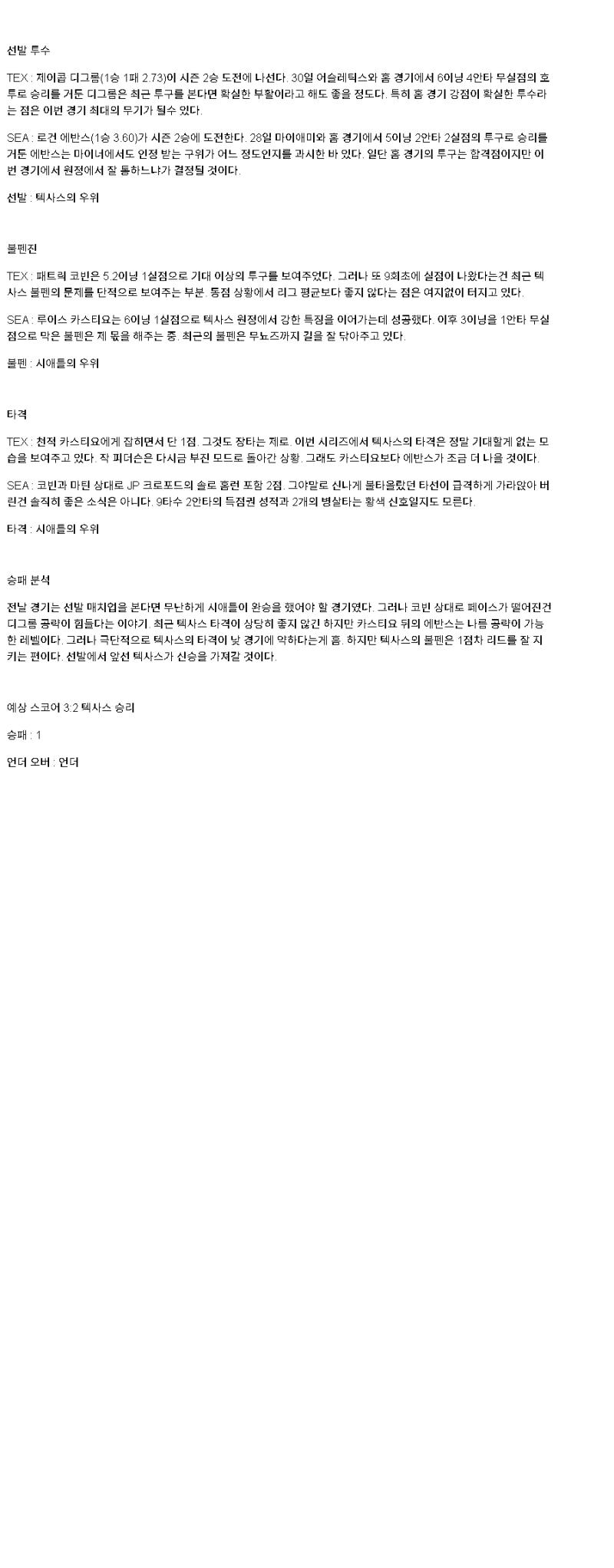 2025년 05월 05일 텍사스 시애틀 미국야구 분석 및 중계 올스티비