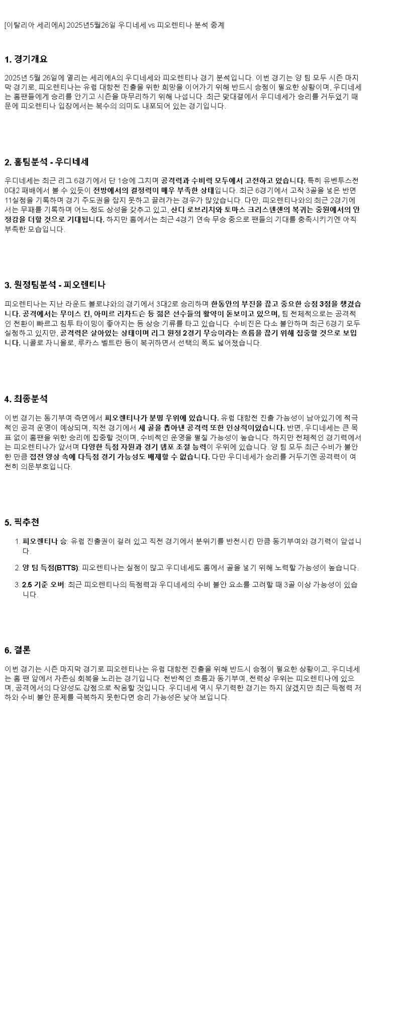 2025년 05월 26일 우디네세 피오렌티나 해외스포츠 분석 및 중계 올스티비