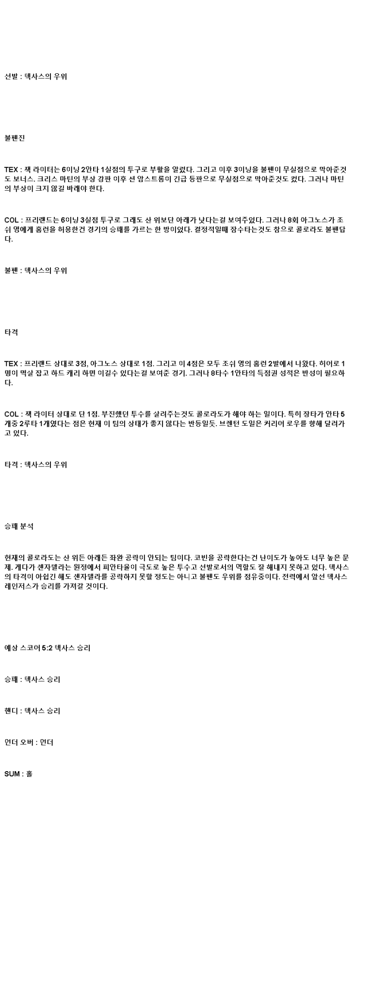 2025년 05월 15일 텍사스 콜로라도 미국야구 중계 및 분석 올스티비