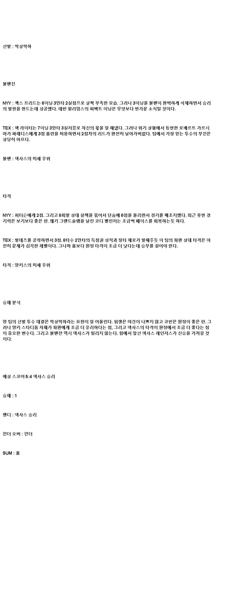 2025년 05월 21일 뉴욕양키스 텍사스 미국야구 분석 및 중계 올스티비