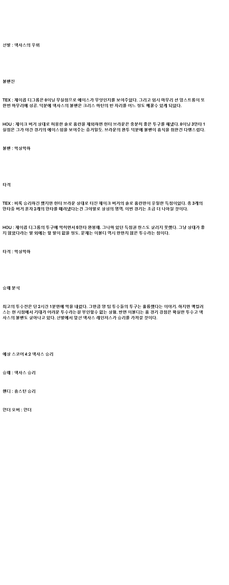 2025년 05월 17일 텍사스 휴스턴 MLB 분석 및 중계 올스티비