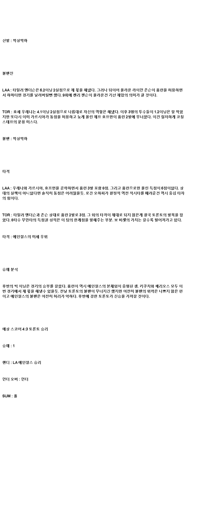 2025년 05월 08일 LA에인절스 토론토 해외야구 중계 및 분석 올스티비