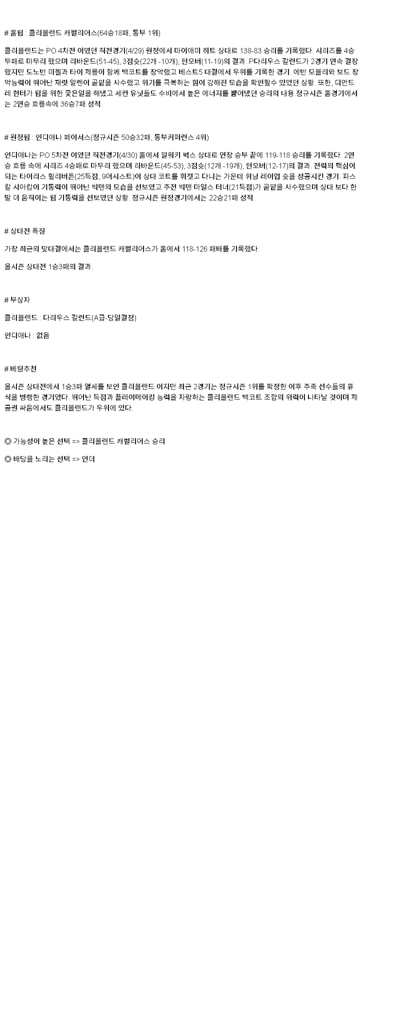 2025년 05월 05일 클리블랜드 인디애나 미국농구 중계 및 분석 올스티비