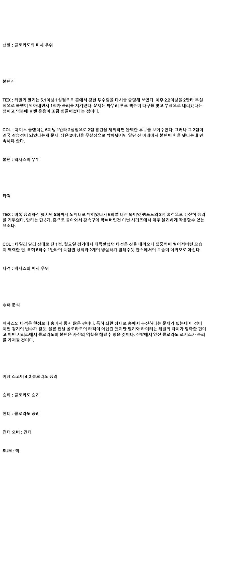 2025년 05월 14일 텍사스 콜로라도 해외야구 중계 및 분석 올스티비