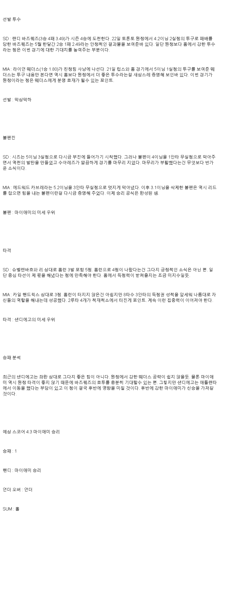 2025년 05월 27일 샌디에이고 마이애미 미국야구 중계 및 분석 올스티비