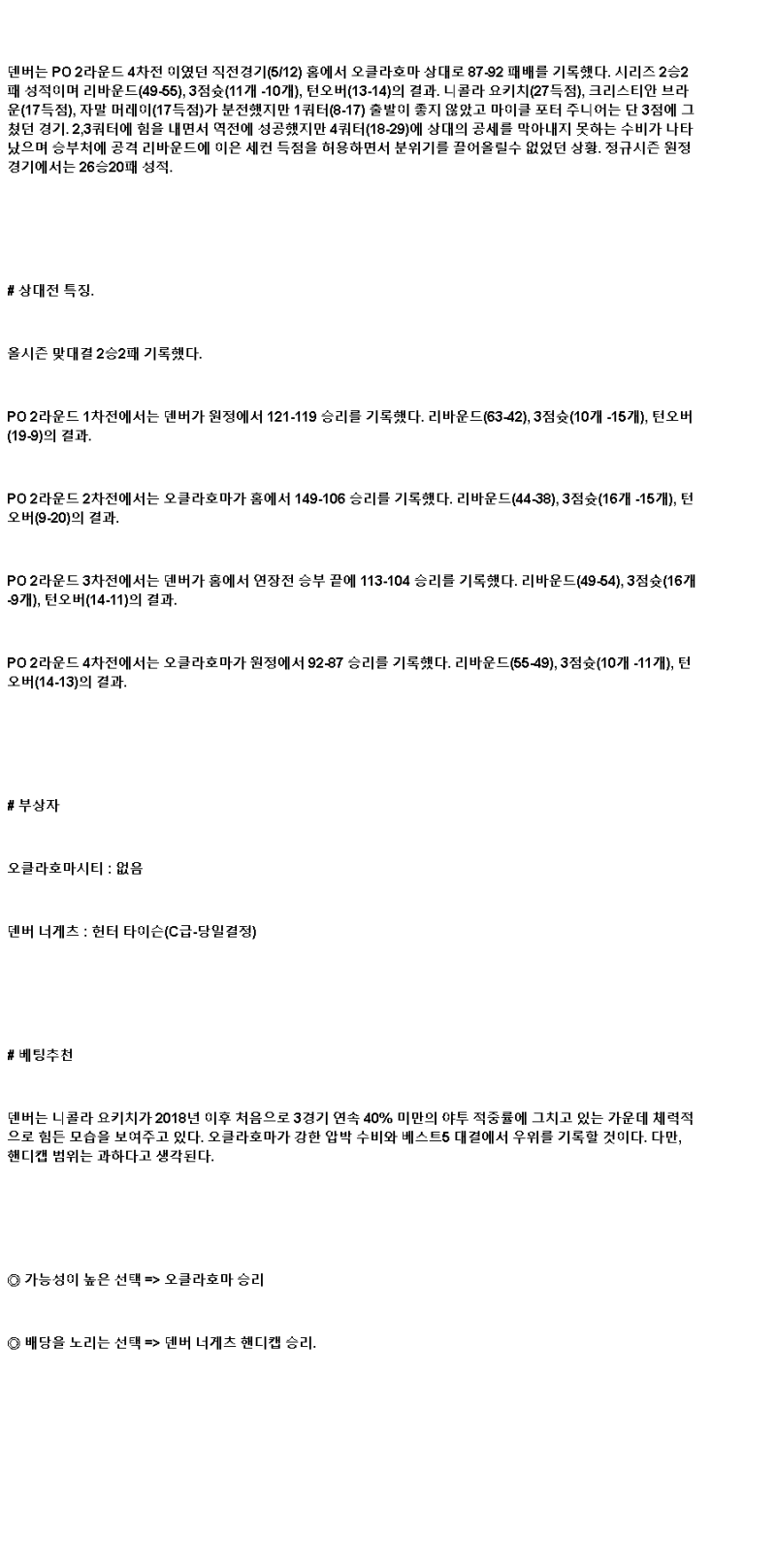 2025년 05월 14일 오클라호마 덴버 NBA 분석 및 중계 올스티비