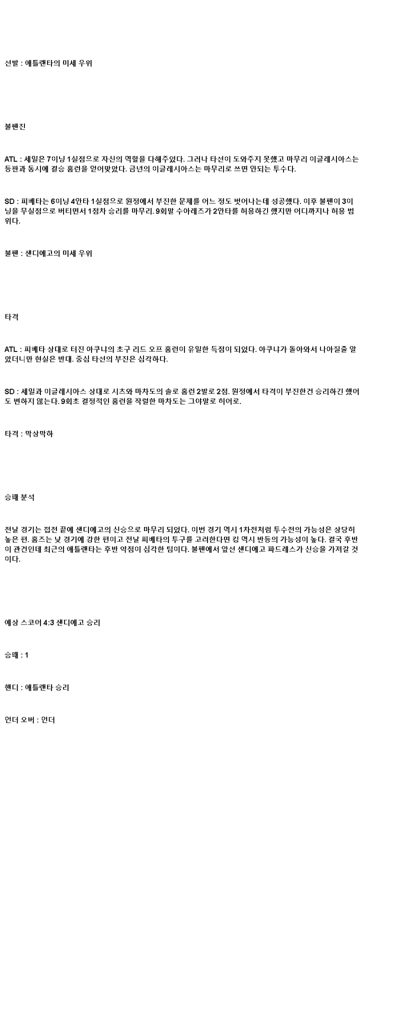 2025년 05월 25일 애틀랜타 샌디에이고 미국야구 중계 및 분석 올스티비
