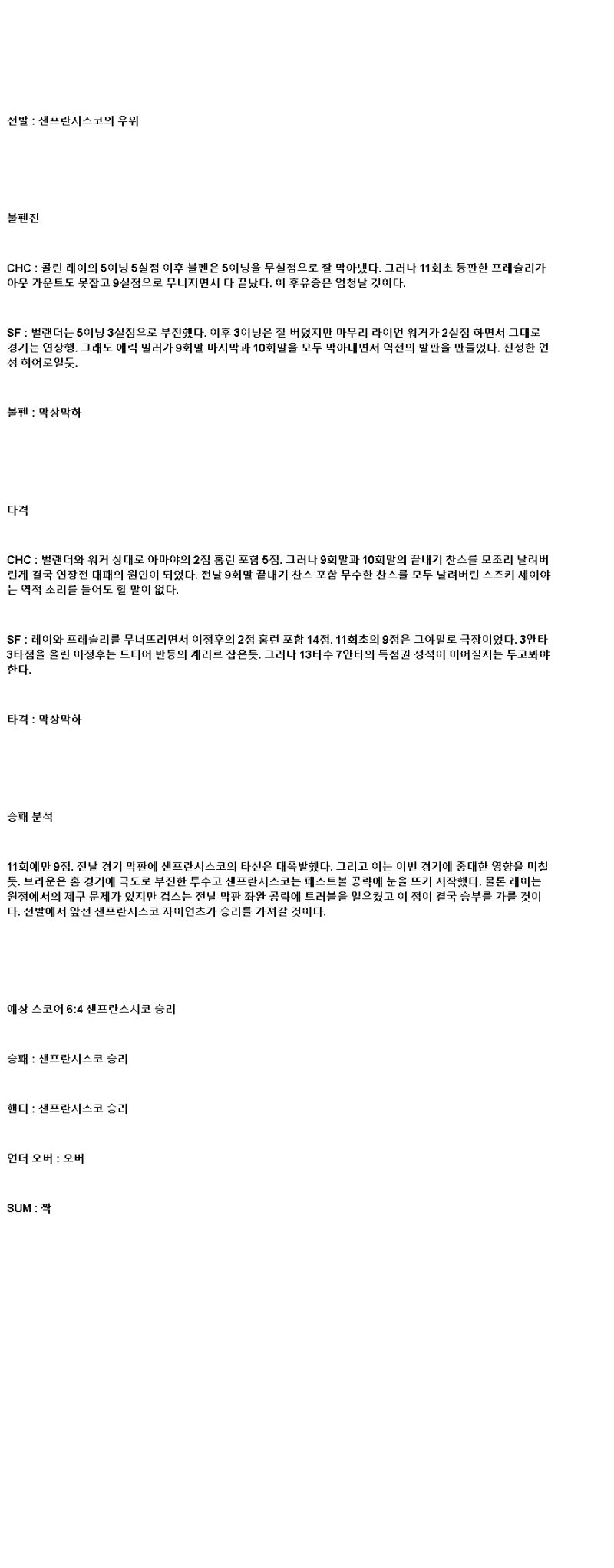 2025년 05월 08일 시카고컵스 샌프란시스코 해외야구 분석 및 중계 올스티비