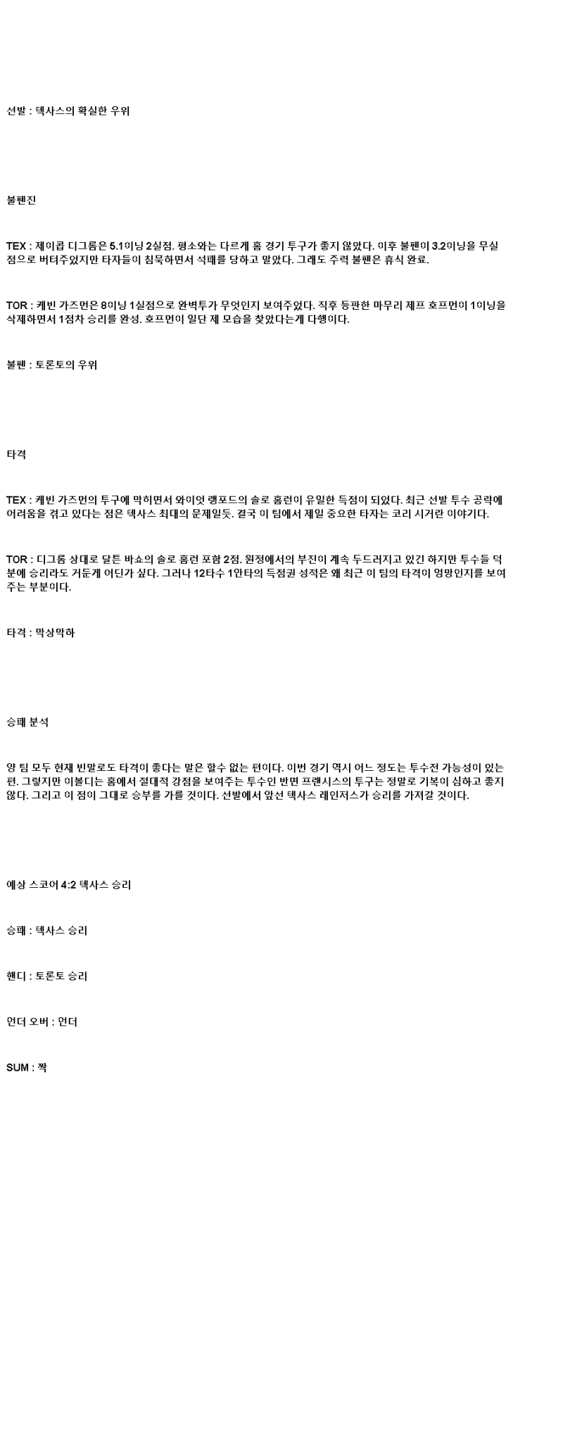 2025년 05월 28일 텍사스 토론토 미국야구 분석 및 중계 올스티비