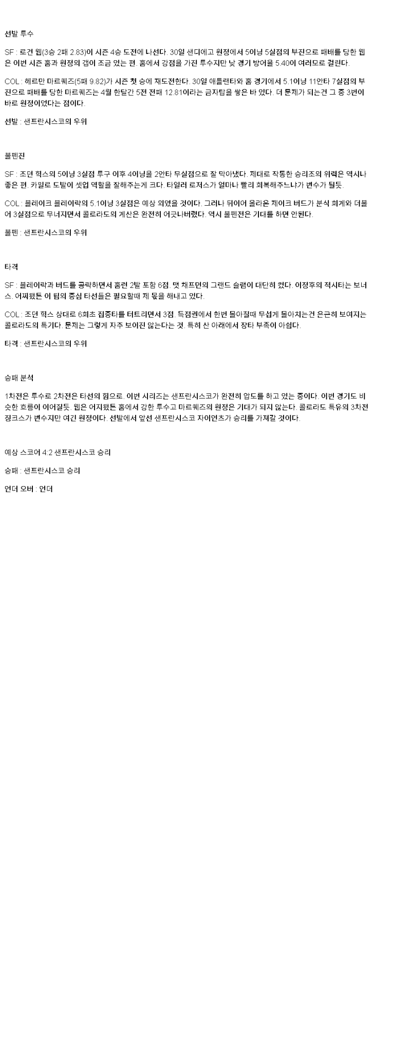 2025년 05월 05일 샌프란시스코 콜로라도 해외야구 중계 및 분석 올스티비