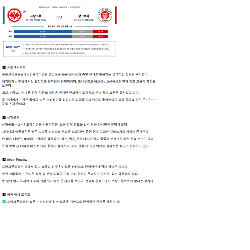 2025년 05월 12일 프랑크푸르트 상 파울리 해외축구 중계 및 분석 올스티비