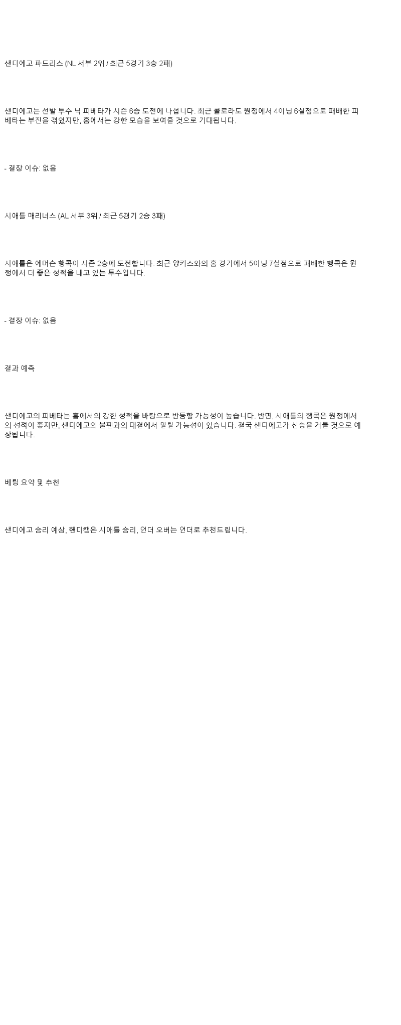 2025년 05월 18일 샌디에이고 시애틀 미국야구 중계 및 분석 올스티비