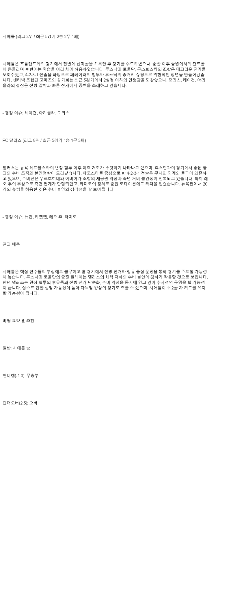 2025년 05월 25일 시애틀 댈러스 스포츠 중계 및 분석 올스티비