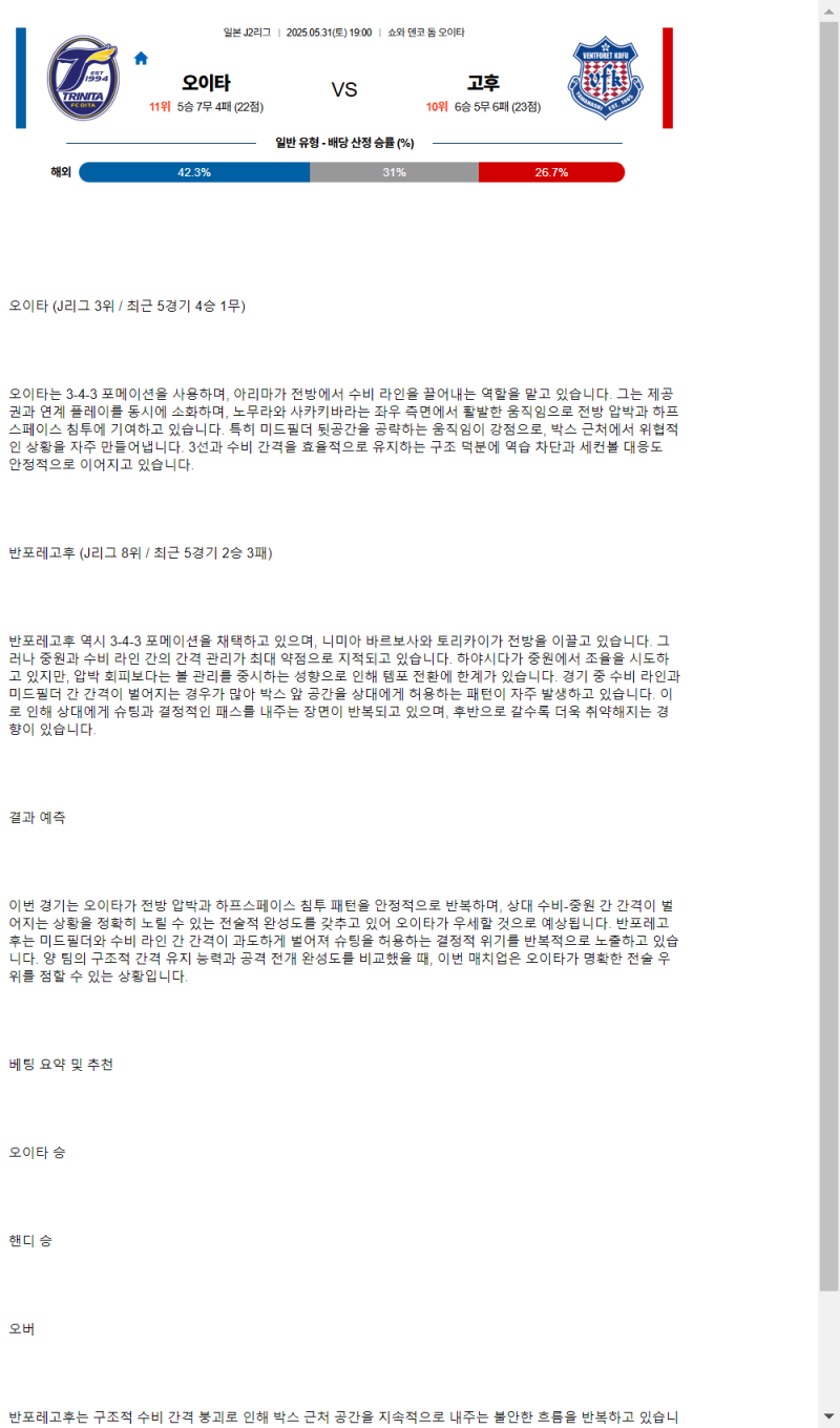 2025년 05월 31일 오이타 반포레고후 해외축구 중계 및 분석 올스티비