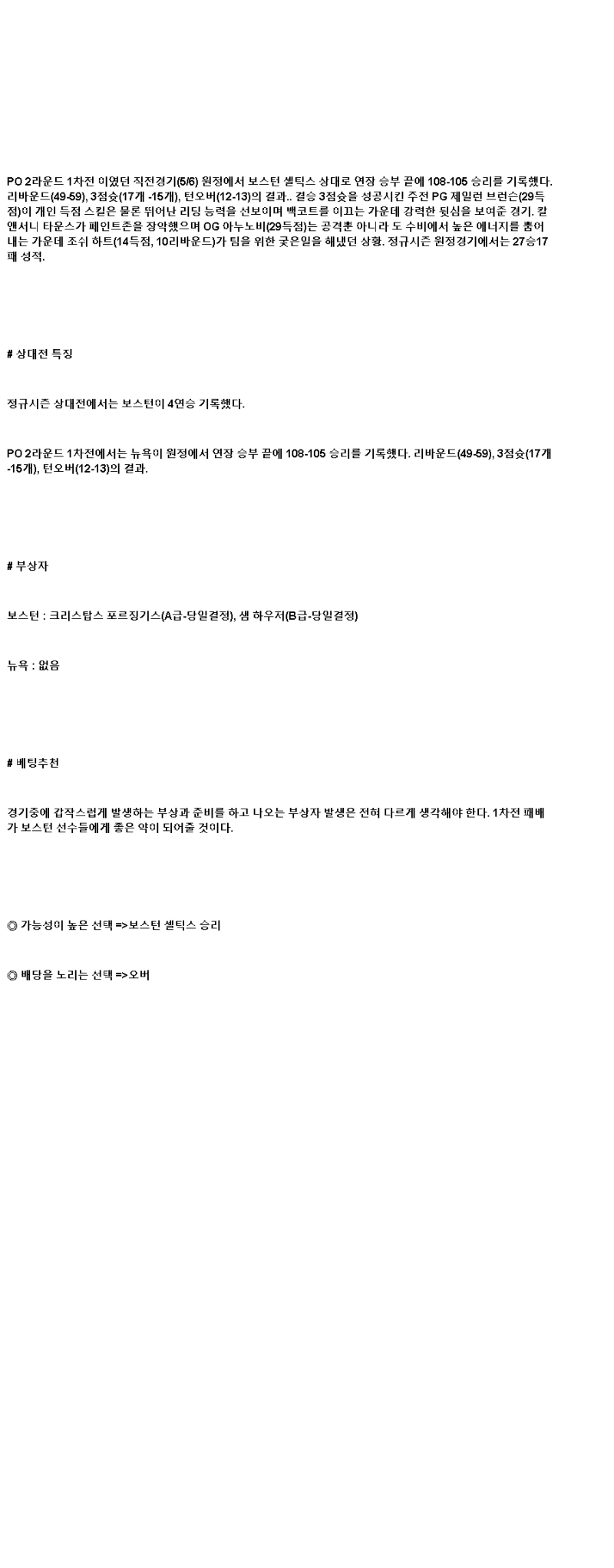 2025년 05월 08일 보스턴 뉴욕 해외농구 중계 및 분석 올스티비
