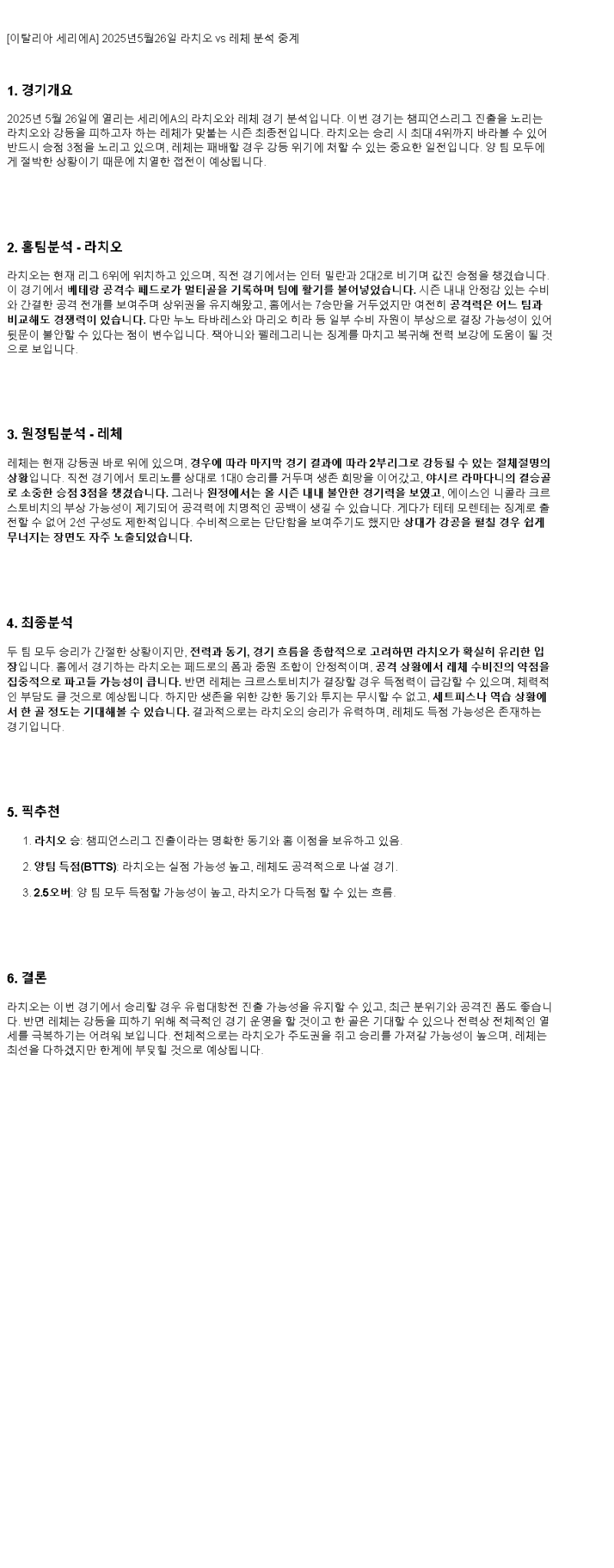 2025년 05월 26일 라치오 레체 해외축구 중계 및 분석 올스티비