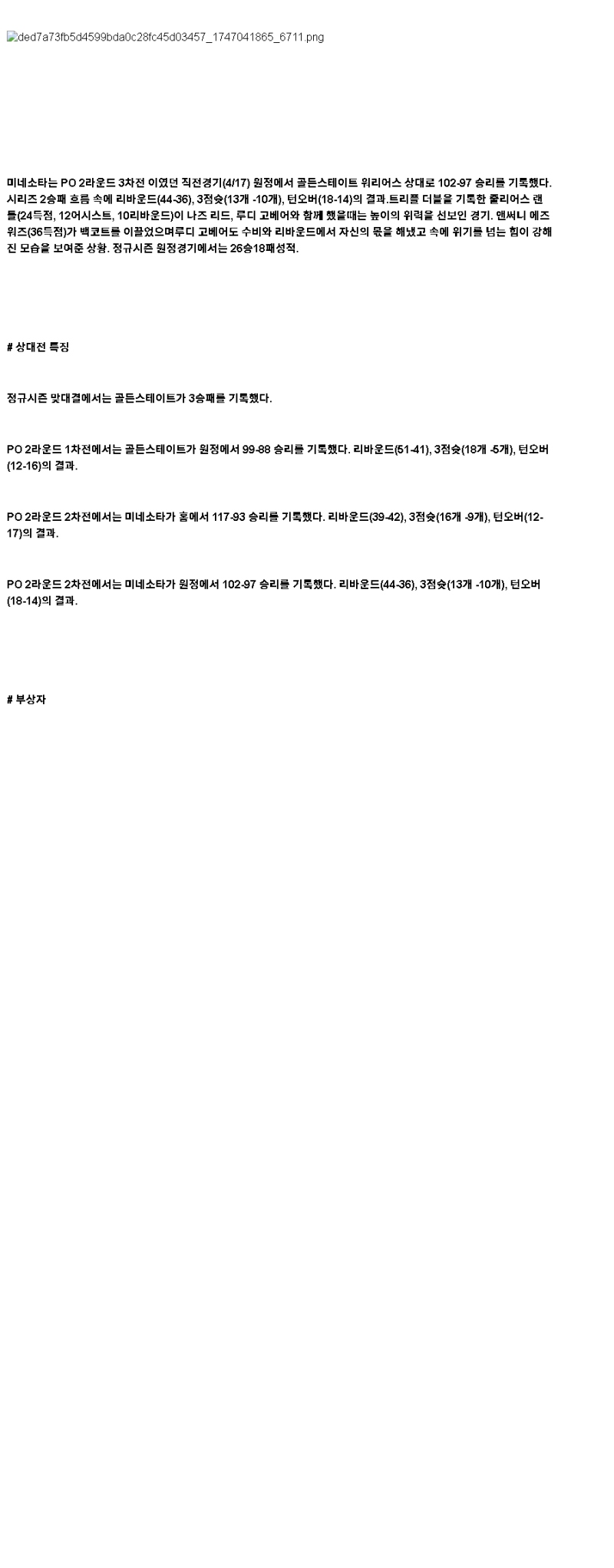 2025년 05월 13일 골든스테이트 미네소타 NBA 중계 및 분석 올스티비