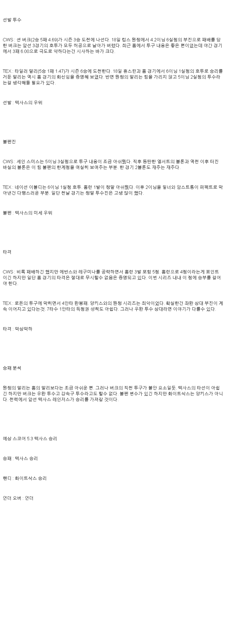 2025년 05월 24일 시카고W 텍사스 미국야구 분석 및 중계 올스티비