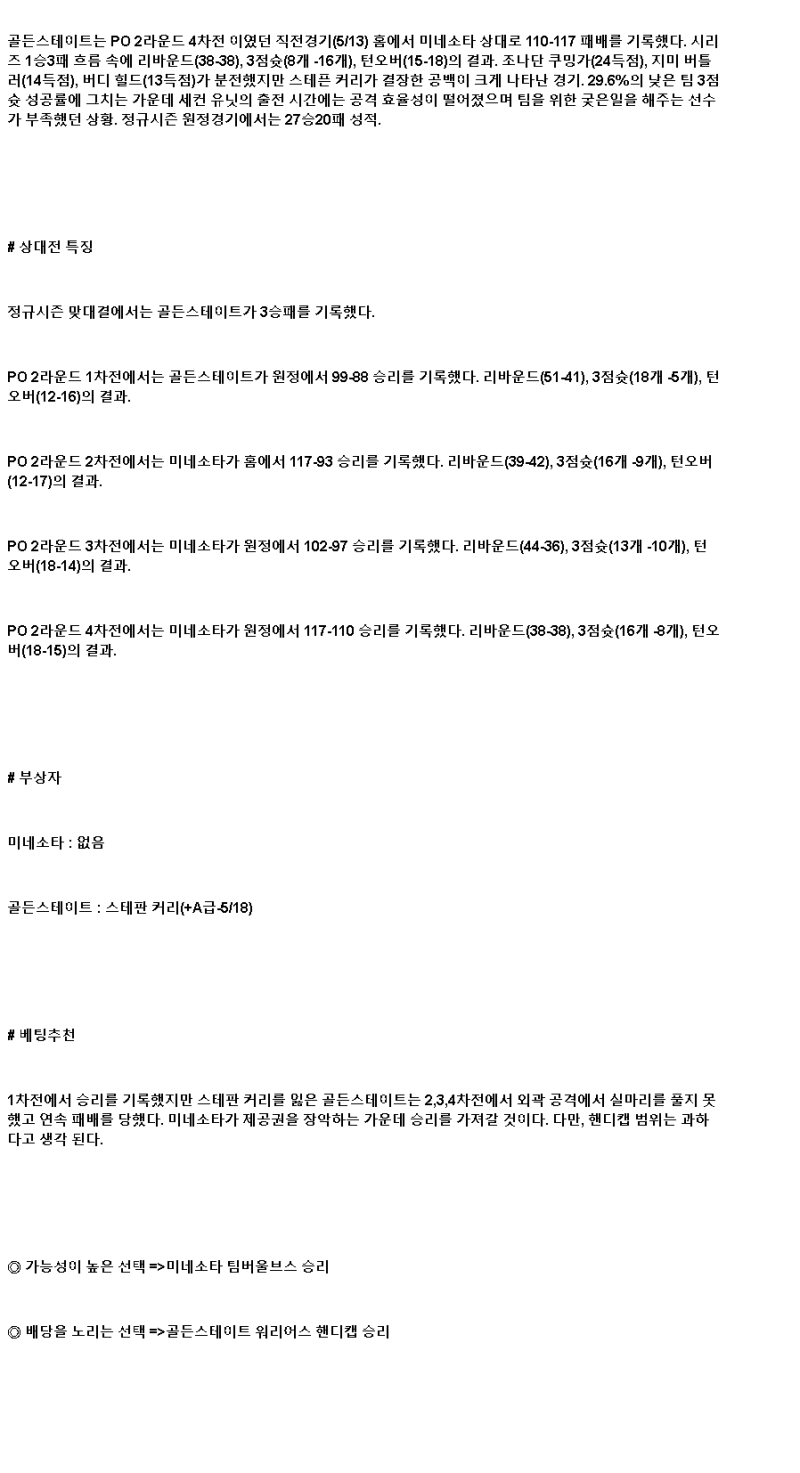 2025년 05월 15일 미네소타 골든스테이트 NBA 중계 및 분석 올스티비