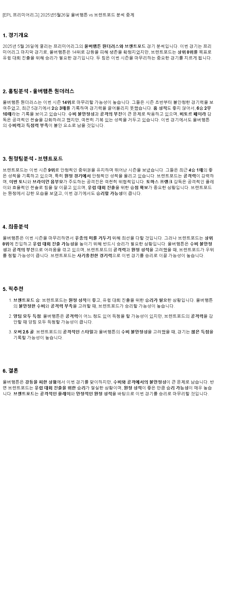2025년 05월 26일 울버햄튼 브렌트퍼드 해외축구 분석 및 중계 올스티비